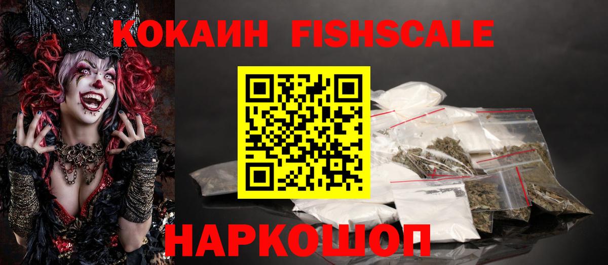Cocaine FishScale Дзержинск