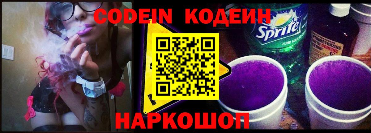 Codein напиток Lean (лин)  Вход с VPN  Дзержинск  Codein Purple Drank 