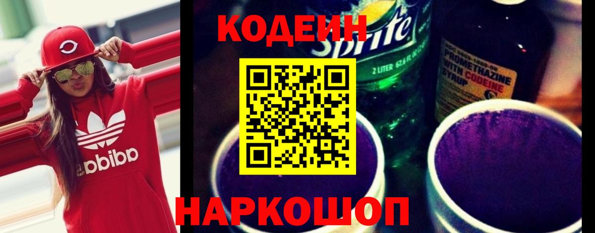 Кодеин напиток Lean (лин) Дзержинск